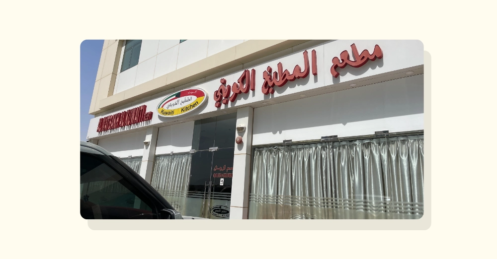 inarticle image-restaurants in fujairah - AI Matbakh AI Kuwaiti